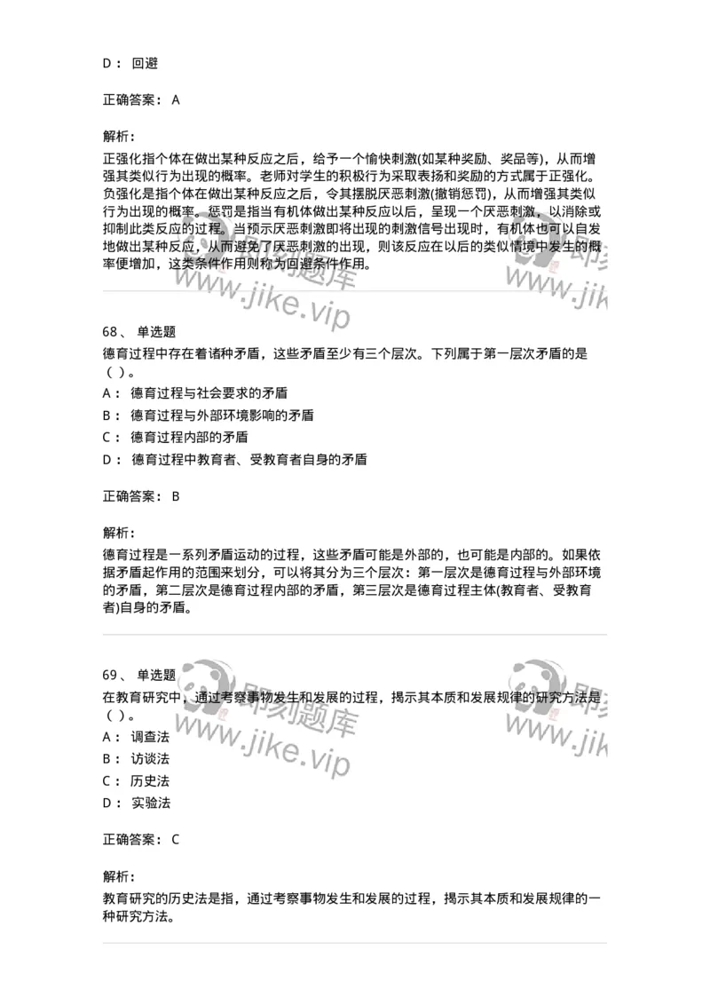 0-军队文职人员招聘《教育学》预测试题四-325762_军队文职(1)_01.军队文职真题-专业课_（全）版本一（历年真题+章节练习+模拟题）_教育学(军队文职)_预测模拟_题目+解析