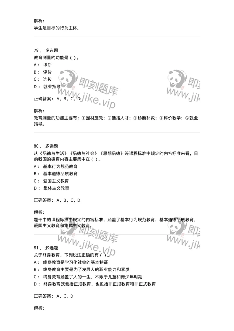 0-军队文职人员招聘《教育学》预测试题四-325762_军队文职(1)_01.军队文职真题-专业课_（全）版本一（历年真题+章节练习+模拟题）_教育学(军队文职)_预测模拟_题目+解析