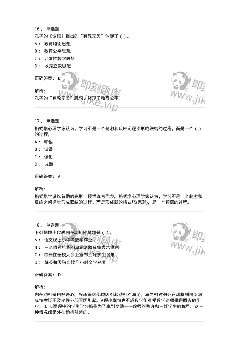 0-军队文职人员招聘《教育学》预测试题四-325762_军队文职(1)_01.军队文职真题-专业课_（全）版本一（历年真题+章节练习+模拟题）_教育学(军队文职)_预测模拟_题目+解析