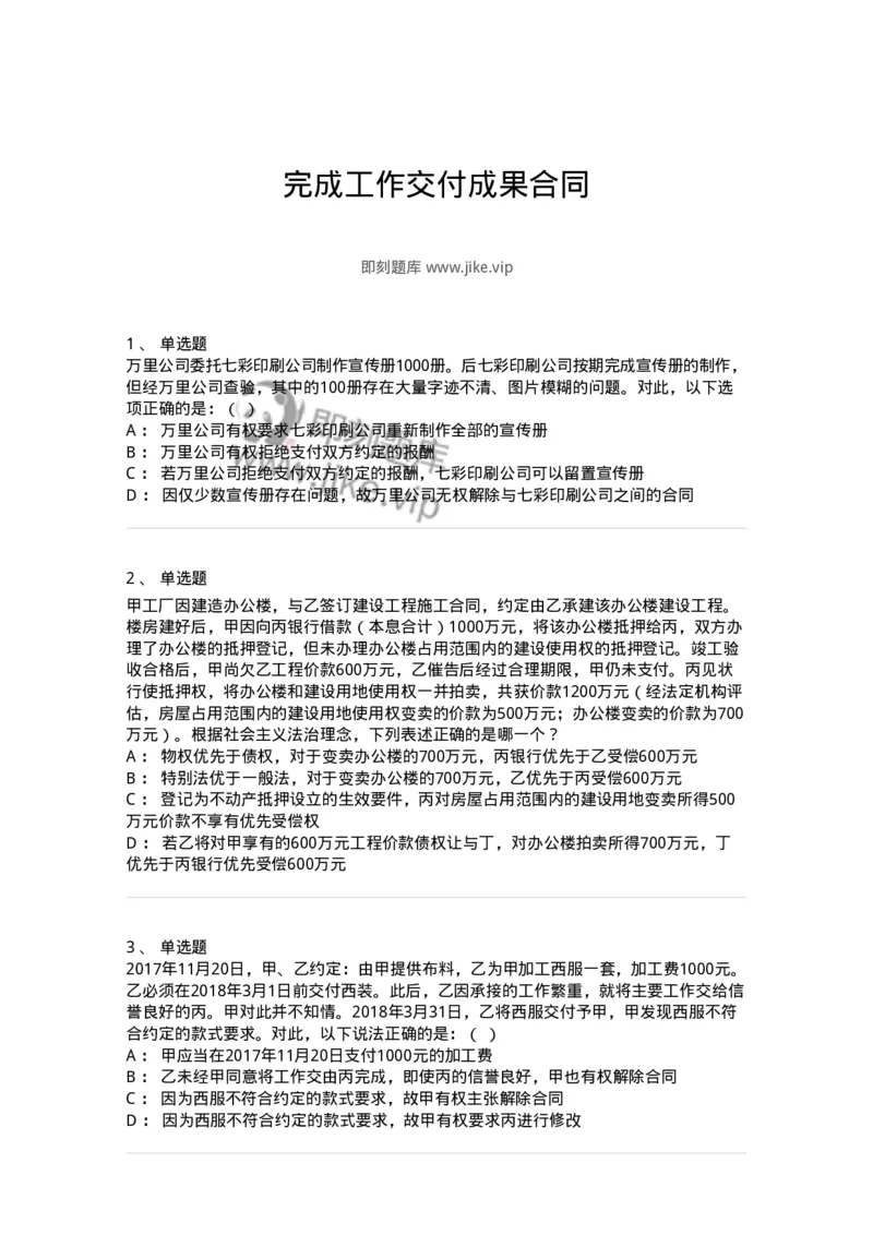 5040219-完成工作交付成果合同-193719_军队文职(1)_01.军队文职真题-专业课_（全）版本一（历年真题+章节练习+模拟题）_法学(军队文职)_章节练习_纯题目