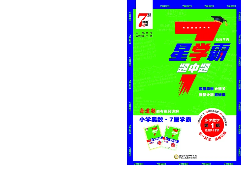 25秋7星学霸小学数学通用版第1辑(1)
