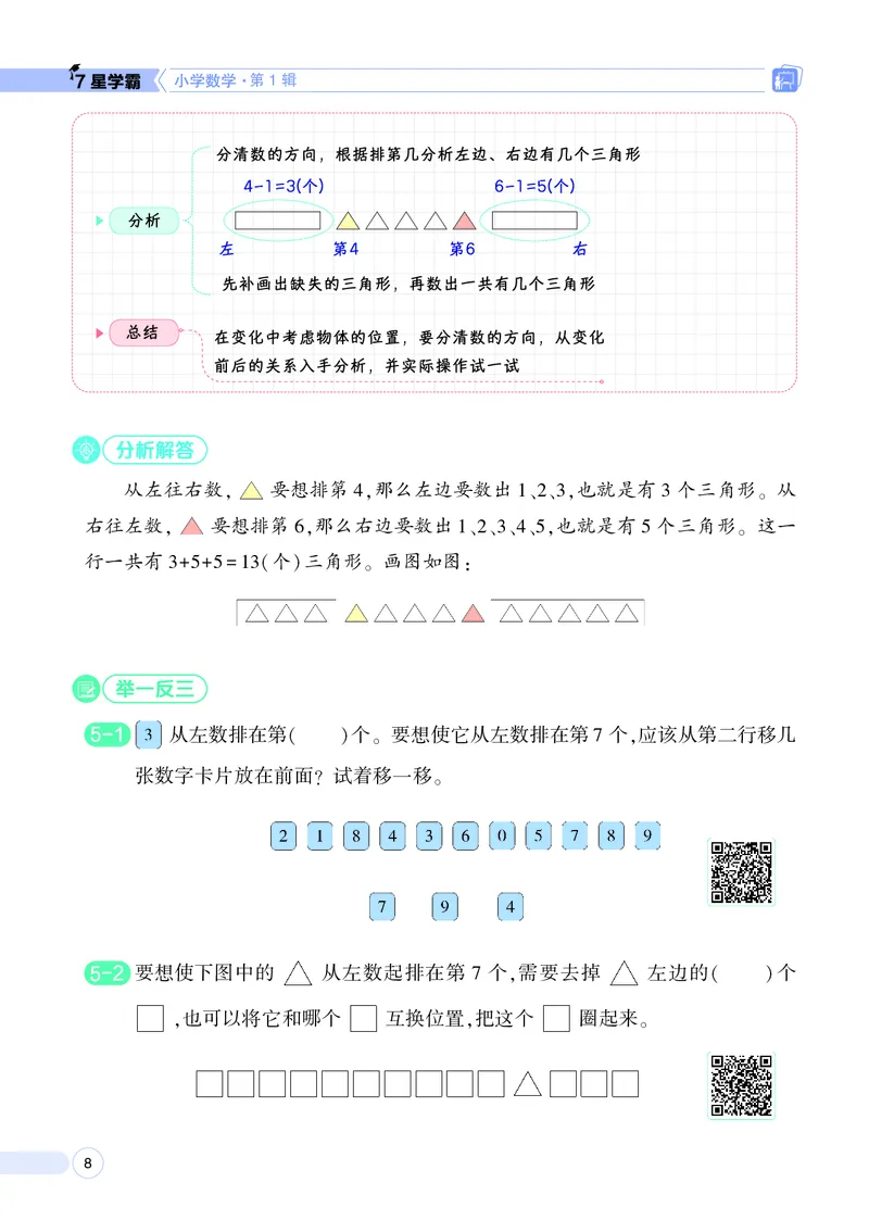 25秋7星学霸小学数学通用版第1辑(1)