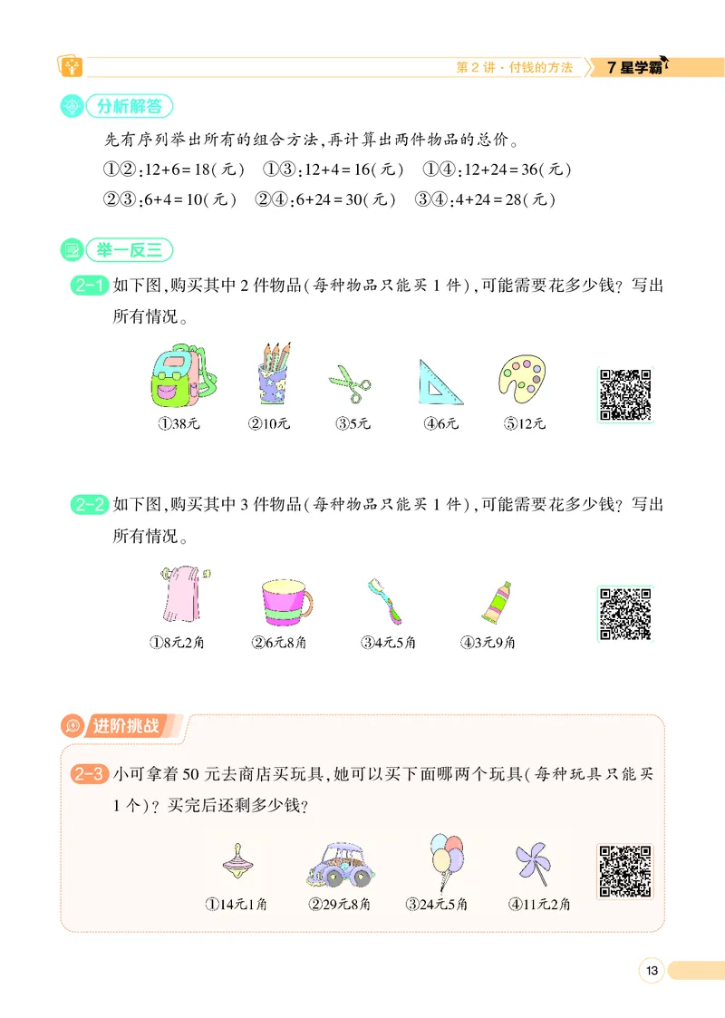 25秋7星学霸小学数学通用版第1辑(1)