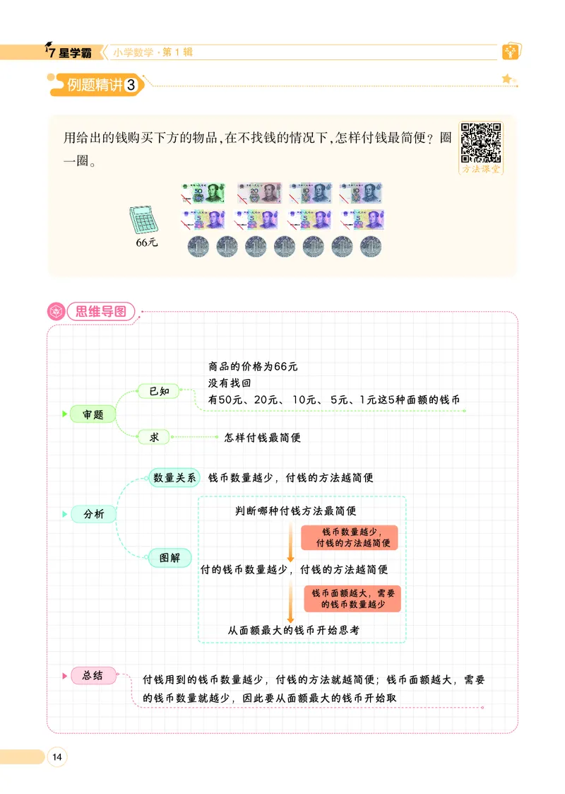 25秋7星学霸小学数学通用版第1辑(1)