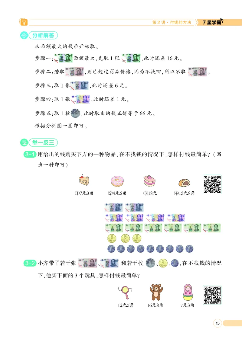 25秋7星学霸小学数学通用版第1辑(1)