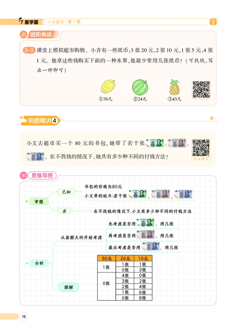 25秋7星学霸小学数学通用版第1辑(1)