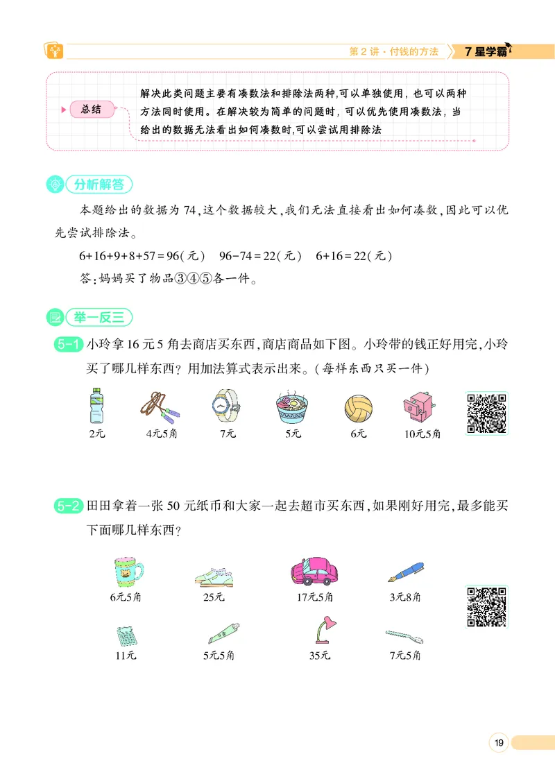 25秋7星学霸小学数学通用版第1辑(1)