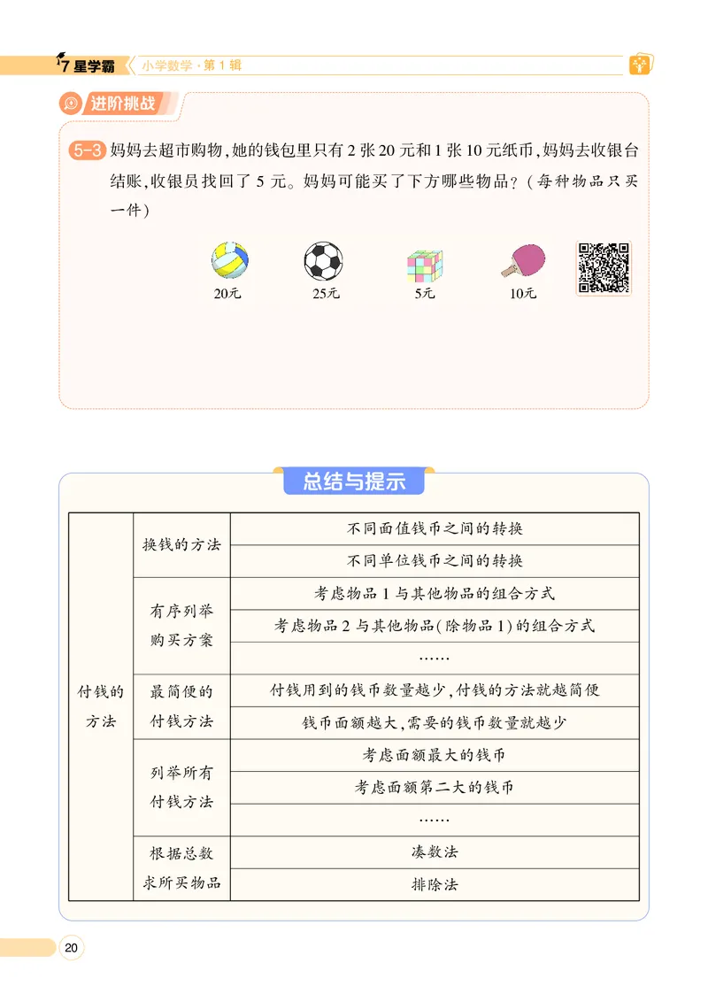25秋7星学霸小学数学通用版第1辑(1)