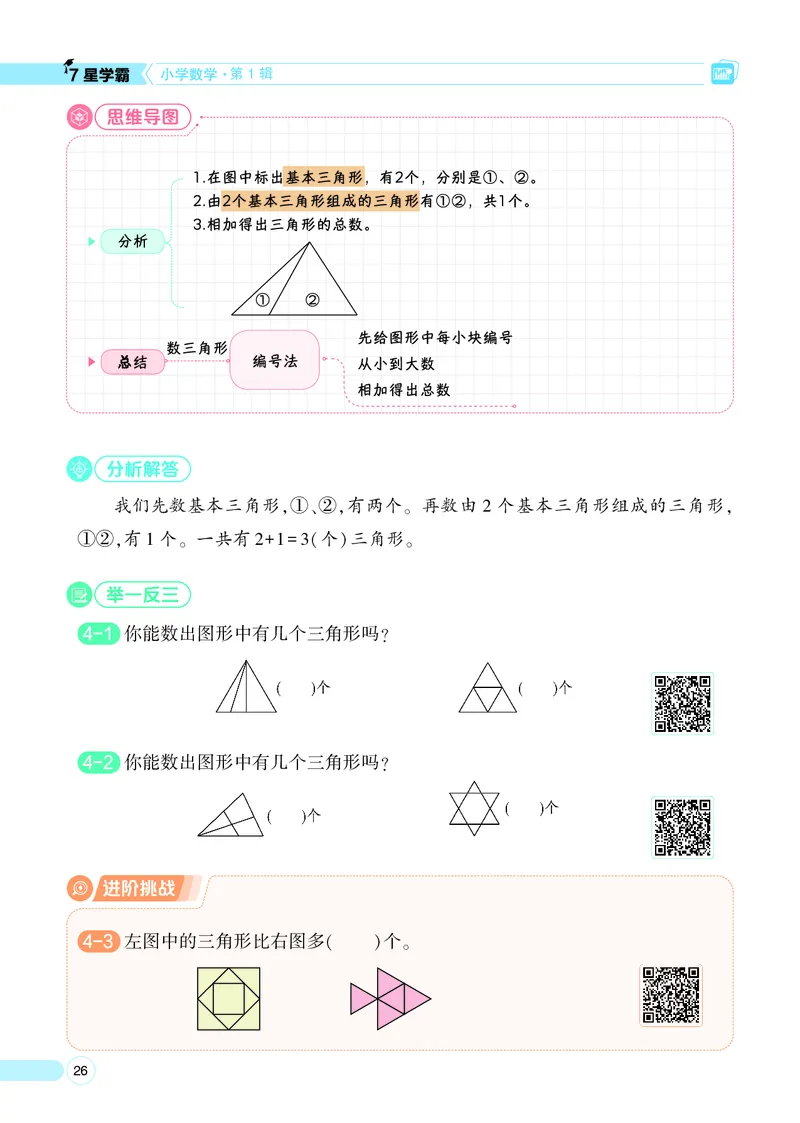 25秋7星学霸小学数学通用版第1辑(1)