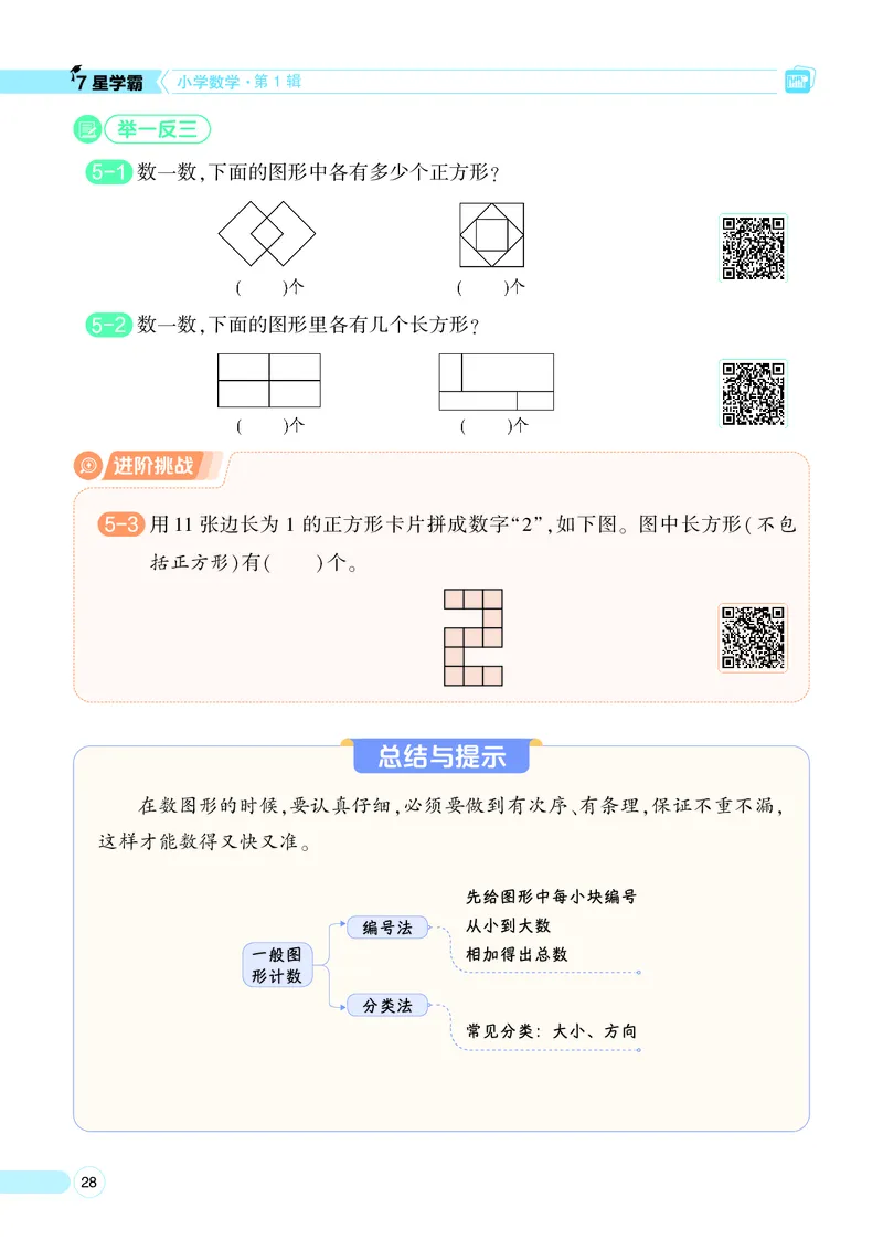 25秋7星学霸小学数学通用版第1辑(1)