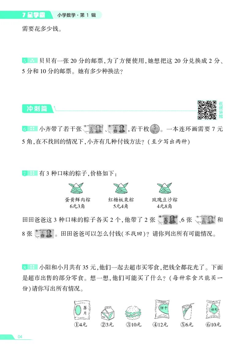 25秋7星学霸小学数学通用版第1辑(1)