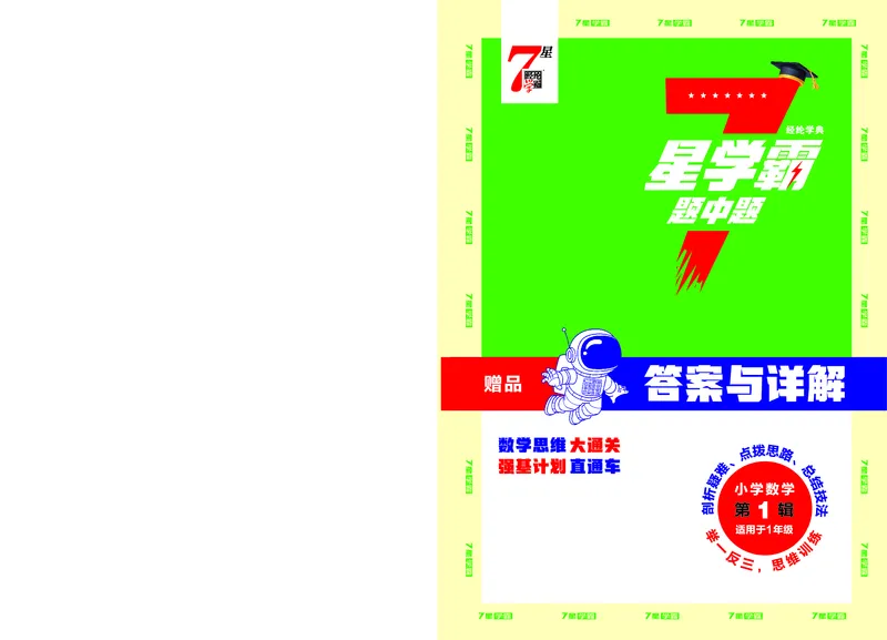 25秋7星学霸小学数学通用版第1辑(1)