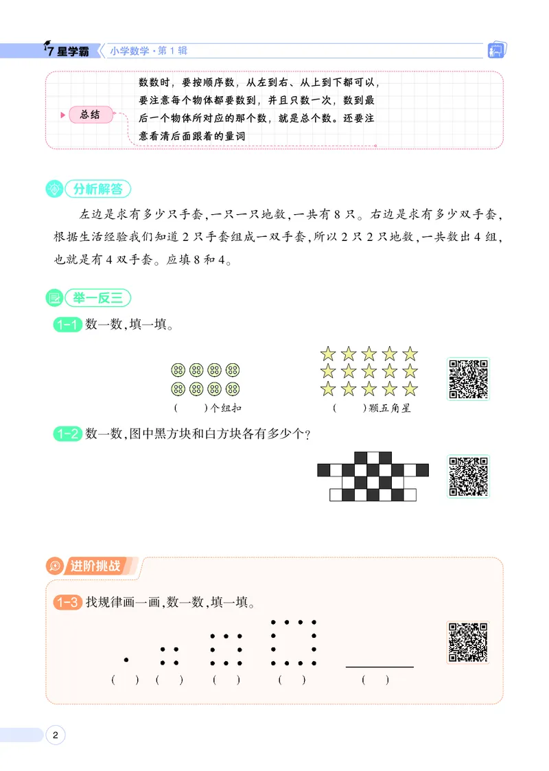 25秋7星学霸小学数学通用版第1辑(1)