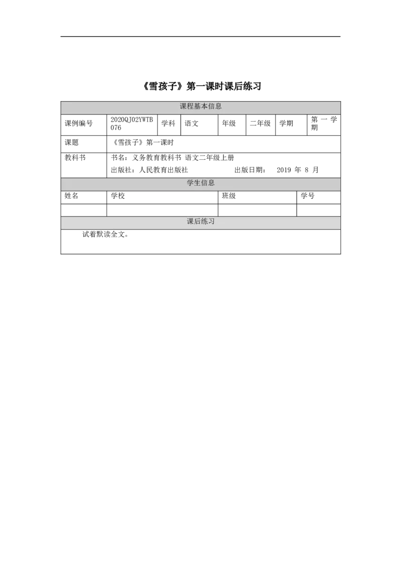 1130二年级语文（统编版）《雪孩子》第一课时-4练习题_二年级上下册资料_小学二年级学习资料-25年更新版_2-01、小学二年级语文上册_2-1-3、课件、讲义、教案_2年级上册练习题