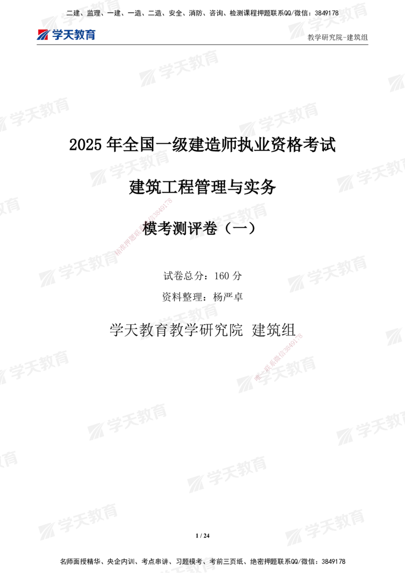 02.2025年一建《建筑》模考测评卷（一）_2026年一级建造师_2026年一建建筑_2025年一建建筑SVIP_03-习题精析✿实战特训✿模考通关_32-建筑《模考测评班》杨严卓XT_--配套讲义--