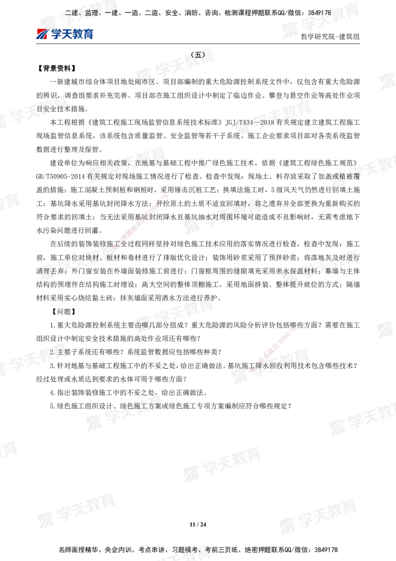 02.2025年一建《建筑》模考测评卷（一）_2026年一级建造师_2026年一建建筑_2025年一建建筑SVIP_03-习题精析✿实战特训✿模考通关_32-建筑《模考测评班》杨严卓XT_--配套讲义--