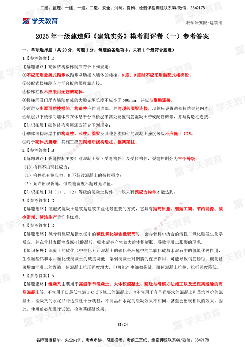 02.2025年一建《建筑》模考测评卷（一）_2026年一级建造师_2026年一建建筑_2025年一建建筑SVIP_03-习题精析✿实战特训✿模考通关_32-建筑《模考测评班》杨严卓XT_--配套讲义--