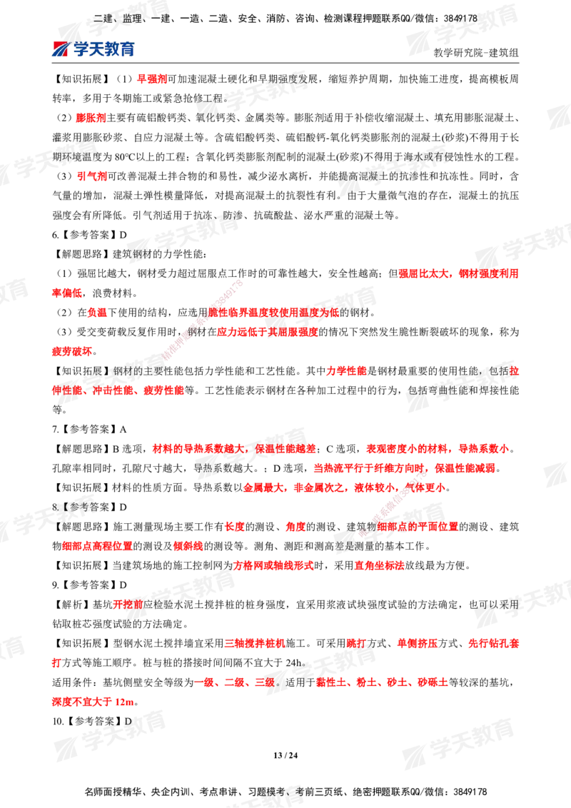 02.2025年一建《建筑》模考测评卷（一）_2026年一级建造师_2026年一建建筑_2025年一建建筑SVIP_03-习题精析✿实战特训✿模考通关_32-建筑《模考测评班》杨严卓XT_--配套讲义--