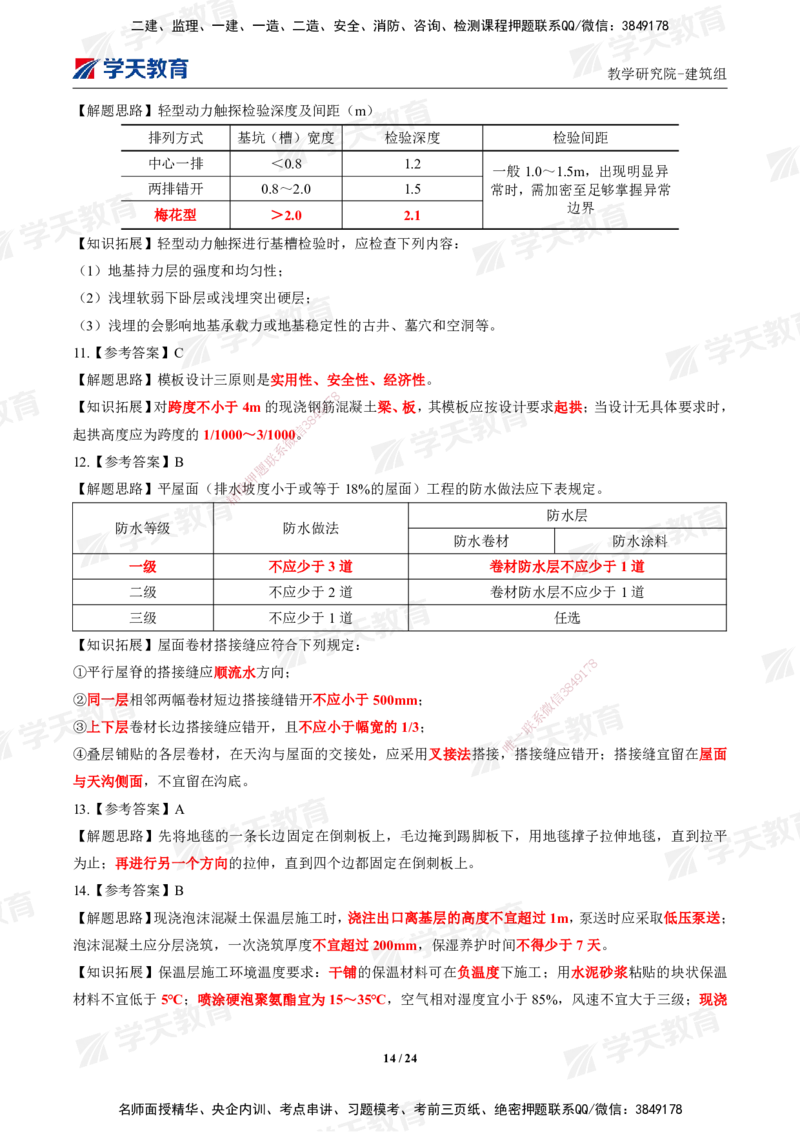 02.2025年一建《建筑》模考测评卷（一）_2026年一级建造师_2026年一建建筑_2025年一建建筑SVIP_03-习题精析✿实战特训✿模考通关_32-建筑《模考测评班》杨严卓XT_--配套讲义--