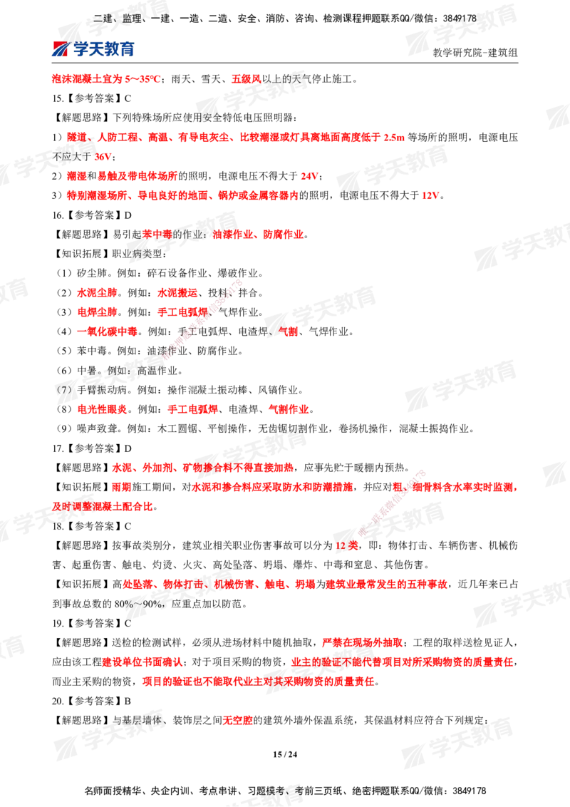 02.2025年一建《建筑》模考测评卷（一）_2026年一级建造师_2026年一建建筑_2025年一建建筑SVIP_03-习题精析✿实战特训✿模考通关_32-建筑《模考测评班》杨严卓XT_--配套讲义--