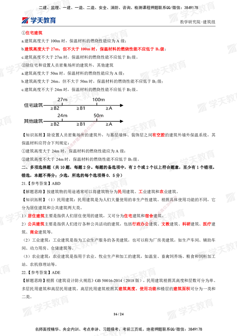 02.2025年一建《建筑》模考测评卷（一）_2026年一级建造师_2026年一建建筑_2025年一建建筑SVIP_03-习题精析✿实战特训✿模考通关_32-建筑《模考测评班》杨严卓XT_--配套讲义--