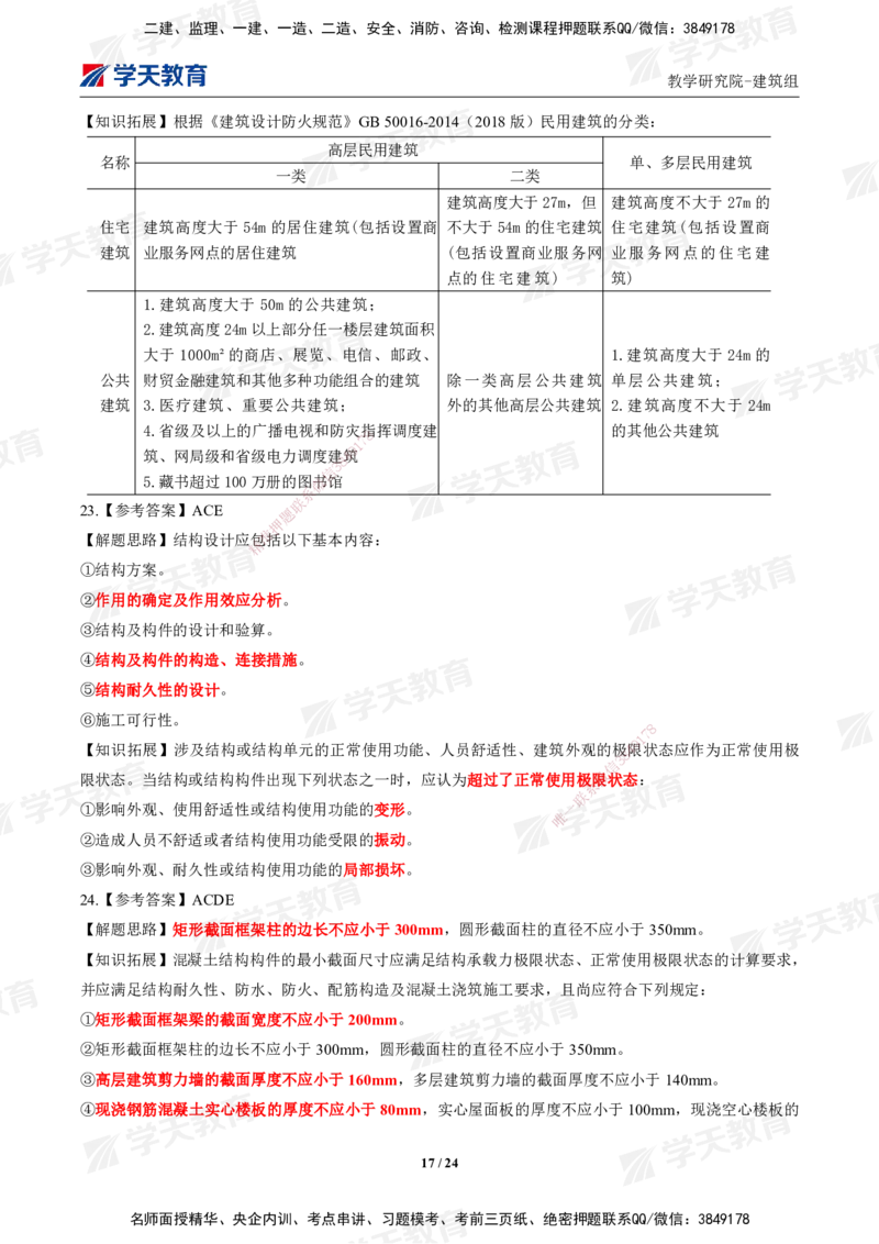 02.2025年一建《建筑》模考测评卷（一）_2026年一级建造师_2026年一建建筑_2025年一建建筑SVIP_03-习题精析✿实战特训✿模考通关_32-建筑《模考测评班》杨严卓XT_--配套讲义--