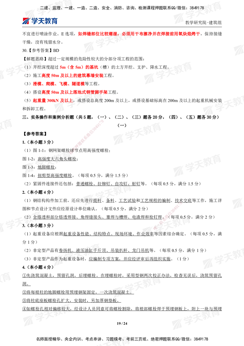 02.2025年一建《建筑》模考测评卷（一）_2026年一级建造师_2026年一建建筑_2025年一建建筑SVIP_03-习题精析✿实战特训✿模考通关_32-建筑《模考测评班》杨严卓XT_--配套讲义--