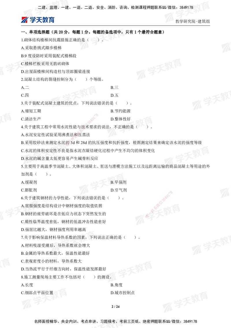 02.2025年一建《建筑》模考测评卷（一）_2026年一级建造师_2026年一建建筑_2025年一建建筑SVIP_03-习题精析✿实战特训✿模考通关_32-建筑《模考测评班》杨严卓XT_--配套讲义--
