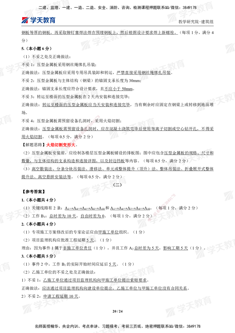 02.2025年一建《建筑》模考测评卷（一）_2026年一级建造师_2026年一建建筑_2025年一建建筑SVIP_03-习题精析✿实战特训✿模考通关_32-建筑《模考测评班》杨严卓XT_--配套讲义--