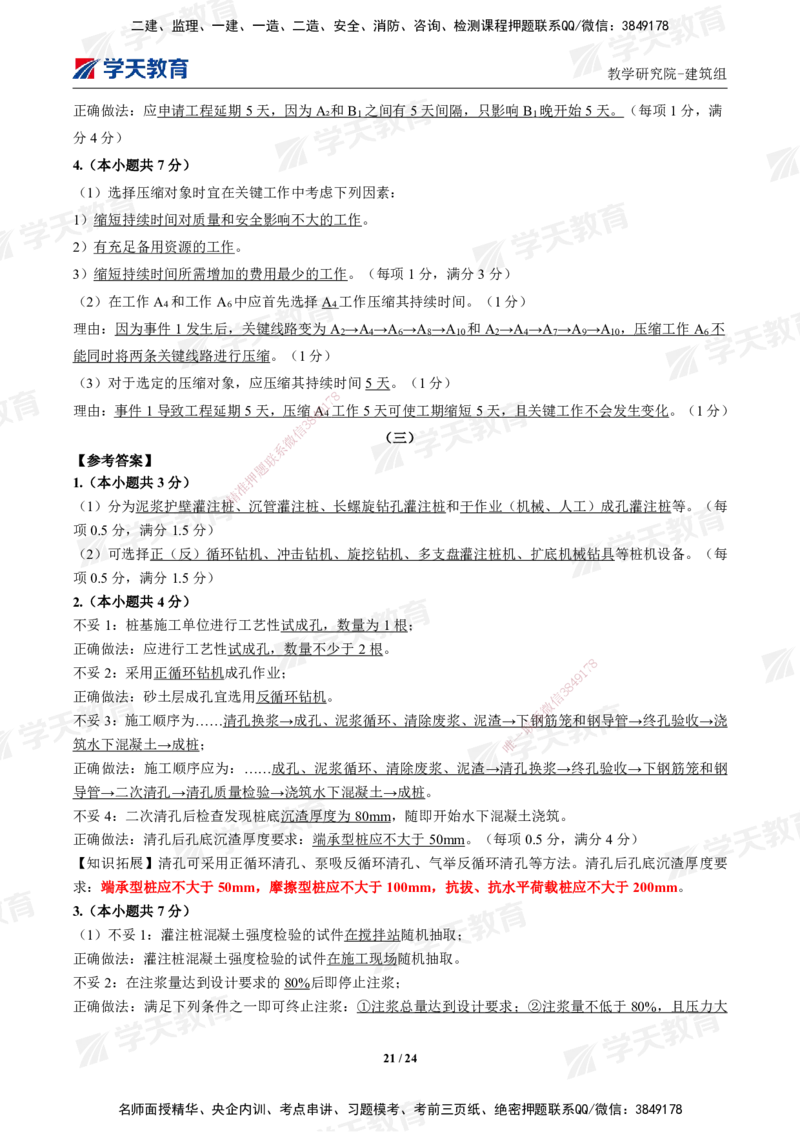 02.2025年一建《建筑》模考测评卷（一）_2026年一级建造师_2026年一建建筑_2025年一建建筑SVIP_03-习题精析✿实战特训✿模考通关_32-建筑《模考测评班》杨严卓XT_--配套讲义--
