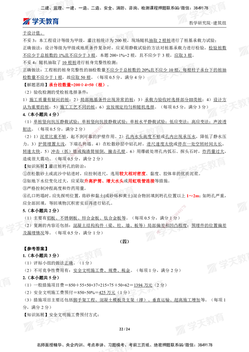 02.2025年一建《建筑》模考测评卷（一）_2026年一级建造师_2026年一建建筑_2025年一建建筑SVIP_03-习题精析✿实战特训✿模考通关_32-建筑《模考测评班》杨严卓XT_--配套讲义--