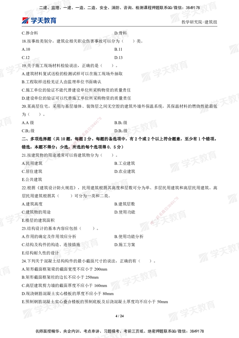 02.2025年一建《建筑》模考测评卷（一）_2026年一级建造师_2026年一建建筑_2025年一建建筑SVIP_03-习题精析✿实战特训✿模考通关_32-建筑《模考测评班》杨严卓XT_--配套讲义--