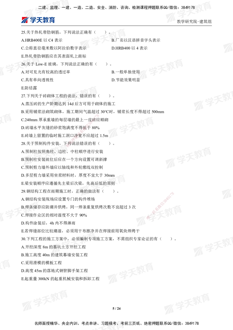 02.2025年一建《建筑》模考测评卷（一）_2026年一级建造师_2026年一建建筑_2025年一建建筑SVIP_03-习题精析✿实战特训✿模考通关_32-建筑《模考测评班》杨严卓XT_--配套讲义--
