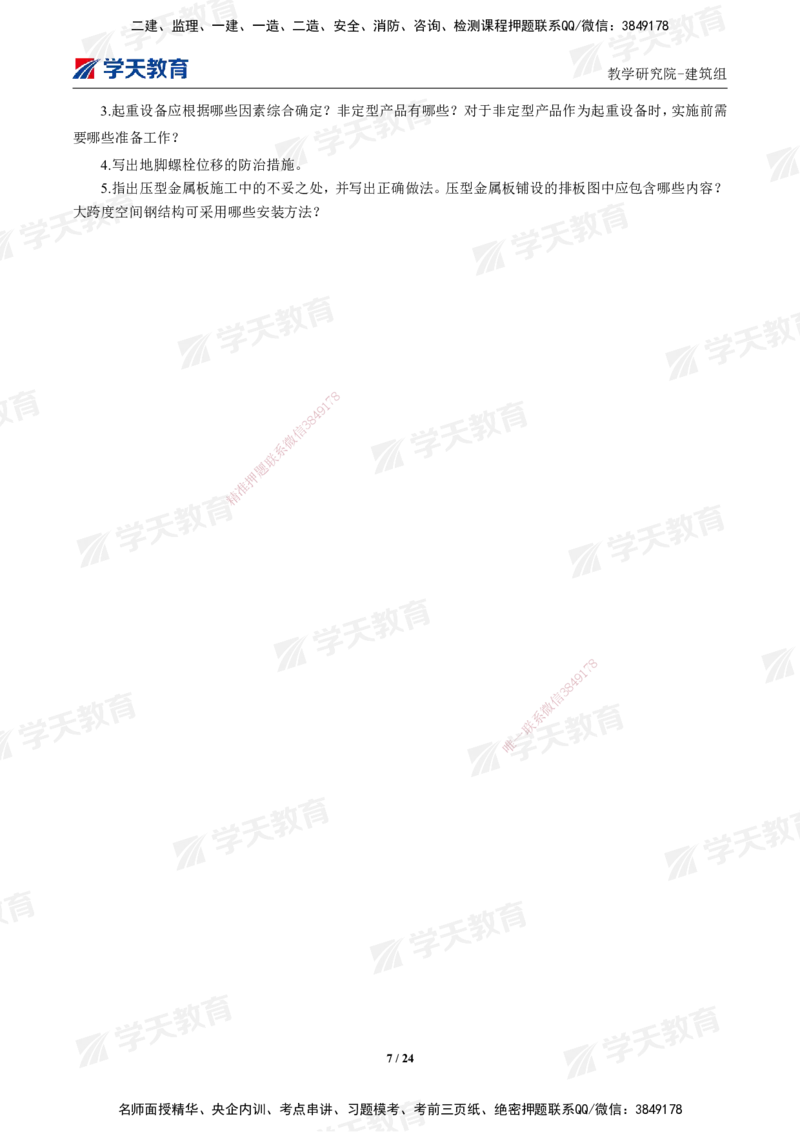 02.2025年一建《建筑》模考测评卷（一）_2026年一级建造师_2026年一建建筑_2025年一建建筑SVIP_03-习题精析✿实战特训✿模考通关_32-建筑《模考测评班》杨严卓XT_--配套讲义--