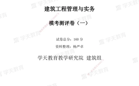 02.2025年一建《建筑》模考测评卷（一）_2026年一级建造师_2026年一建建筑_2025年一建建筑SVIP_03-习题精析✿实战特训✿模考通关_32-建筑《模考测评班》杨严卓XT_--配套讲义--