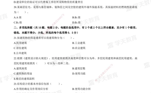 02.2025年一建《建筑》模考测评卷（一）_2026年一级建造师_2026年一建建筑_2025年一建建筑SVIP_03-习题精析✿实战特训✿模考通关_32-建筑《模考测评班》杨严卓XT_--配套讲义--