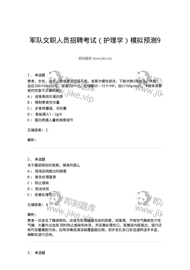 0-军队文职人员招聘考试（护理学）模拟预测9-325622_军队文职(1)_01.军队文职真题-专业课_（全）版本一（历年真题+章节练习+模拟题）_护理学(军队文职)_预测模拟_题目+解析