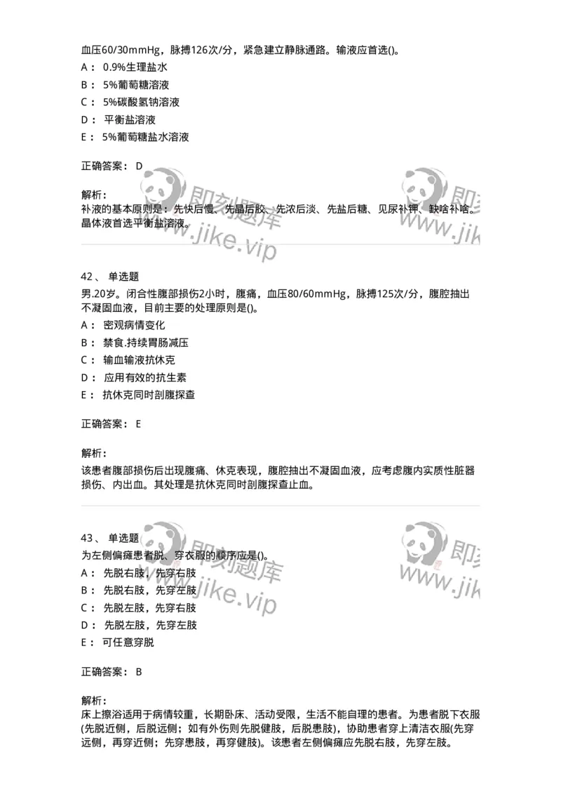 0-军队文职人员招聘考试（护理学）模拟预测9-325622_军队文职(1)_01.军队文职真题-专业课_（全）版本一（历年真题+章节练习+模拟题）_护理学(军队文职)_预测模拟_题目+解析