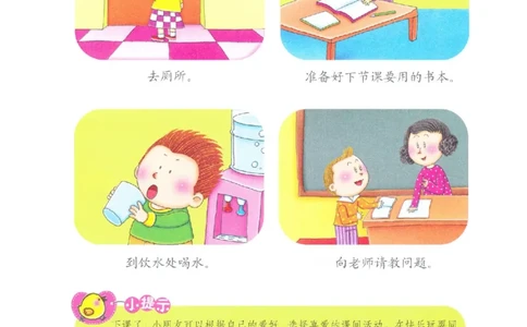 p123-适应力：课间活动2_幼小衔接全套_7.幼小衔接全套_22、幼小衔接教材_语文幼小衔接教师参考用书word（语文）