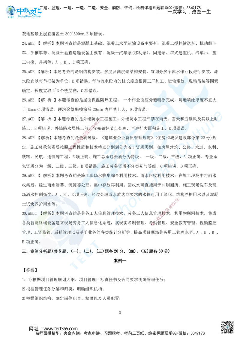 11.2025年一建《建筑实务》集训D卷答案_2026年一级建造师_2026年一建建筑_2025年一建建筑SVIP_04-冲刺串讲✿考点强化✿小灶集训_72-建筑《名师集训班》闫教授ZJ_课程讲义