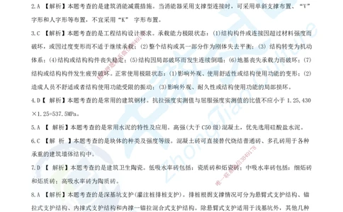 11.2025年一建《建筑实务》集训D卷答案_2026年一级建造师_2026年一建建筑_2025年一建建筑SVIP_04-冲刺串讲✿考点强化✿小灶集训_72-建筑《名师集训班》闫教授ZJ_课程讲义