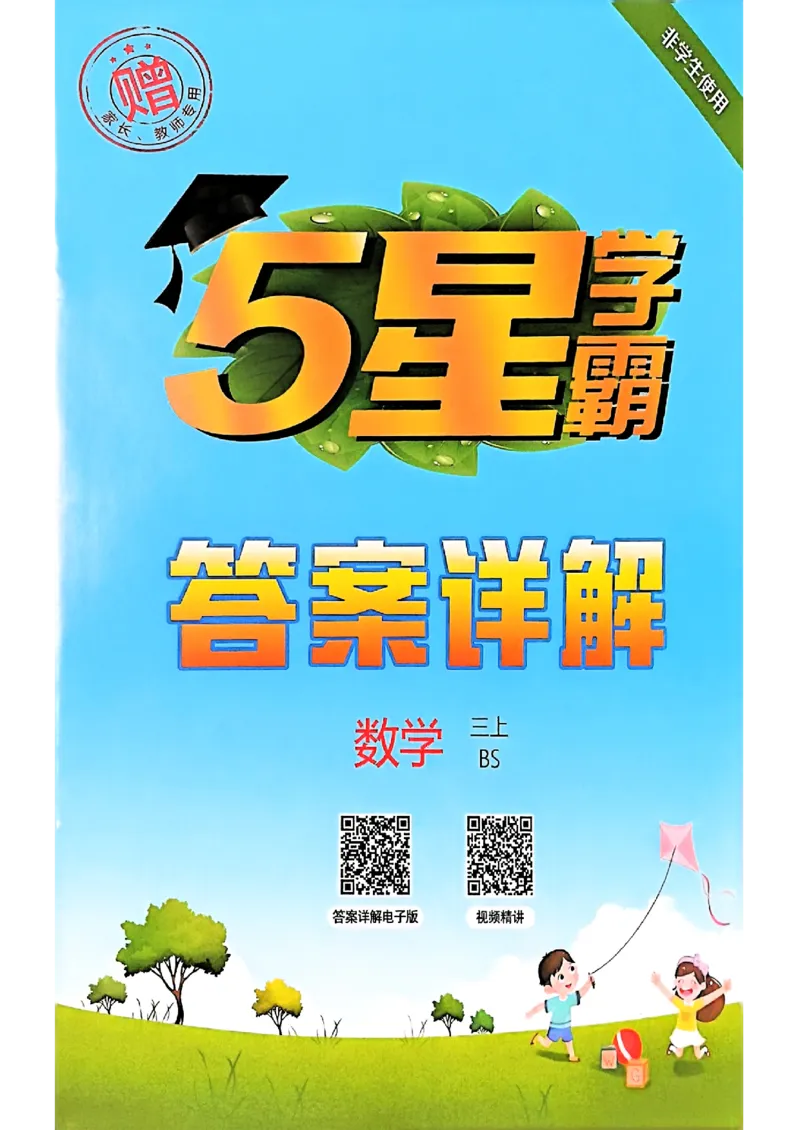 三上答案解析数学北师-副本_25秋《五星学霸》数学北师大3上