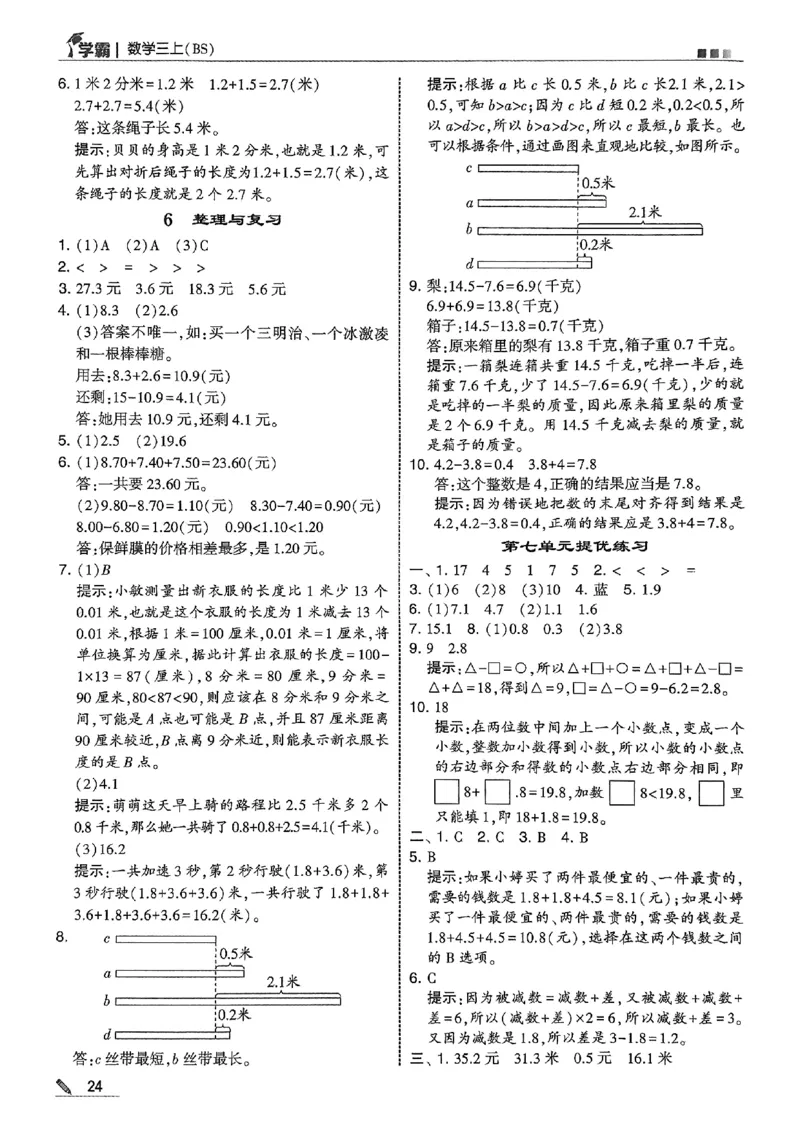 三上答案解析数学北师-副本_25秋《五星学霸》数学北师大3上