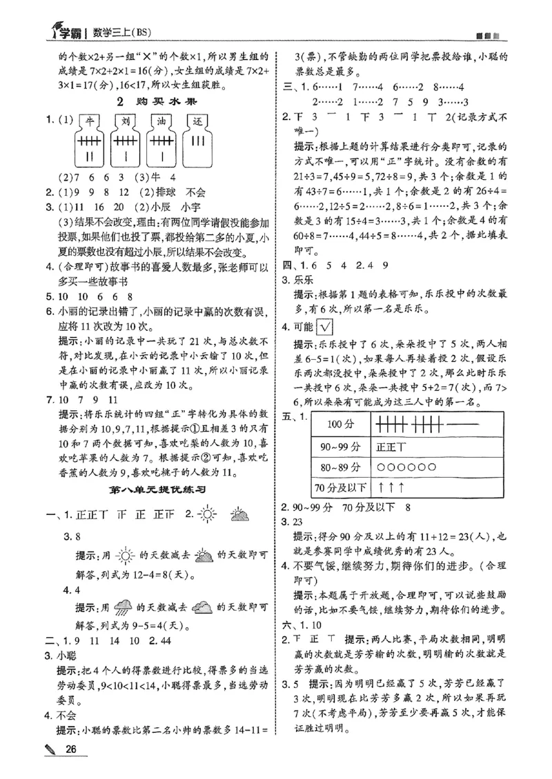 三上答案解析数学北师-副本_25秋《五星学霸》数学北师大3上