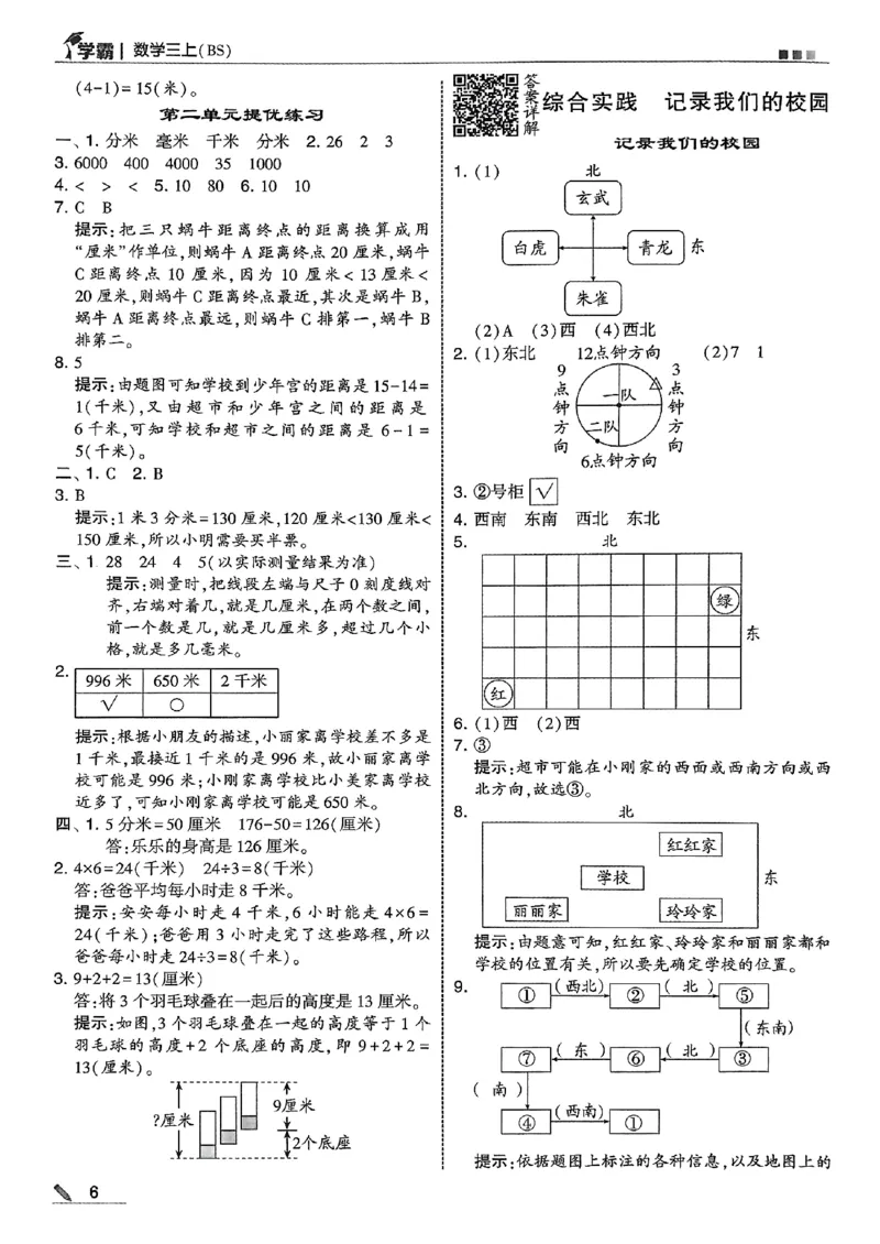 三上答案解析数学北师-副本_25秋《五星学霸》数学北师大3上