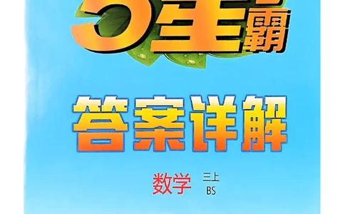 三上答案解析数学北师-副本_25秋《五星学霸》数学北师大3上