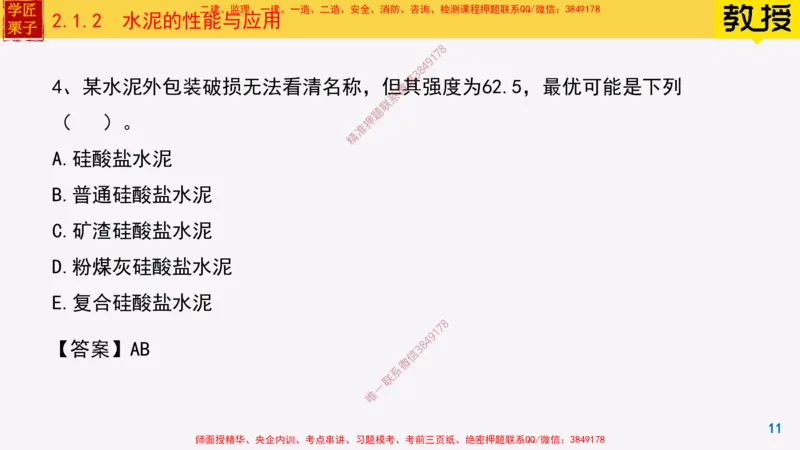 12-水泥的性能与应用_2026年一级建造师_2026年一建建筑_2025年一建建筑SVIP_02-基础精讲✿高端面授✿深度强化_08-建筑《超级精讲班》栗子XJ_25精讲讲义