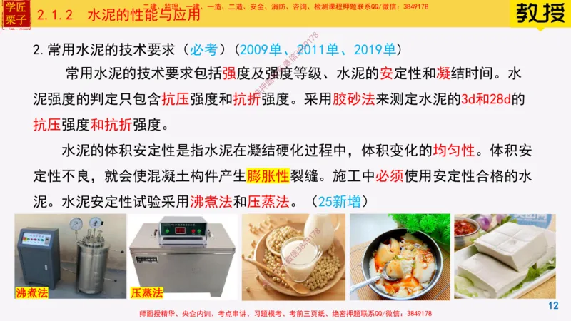 12-水泥的性能与应用_2026年一级建造师_2026年一建建筑_2025年一建建筑SVIP_02-基础精讲✿高端面授✿深度强化_08-建筑《超级精讲班》栗子XJ_25精讲讲义