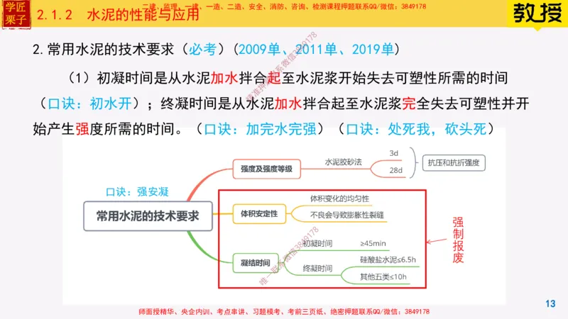 12-水泥的性能与应用_2026年一级建造师_2026年一建建筑_2025年一建建筑SVIP_02-基础精讲✿高端面授✿深度强化_08-建筑《超级精讲班》栗子XJ_25精讲讲义