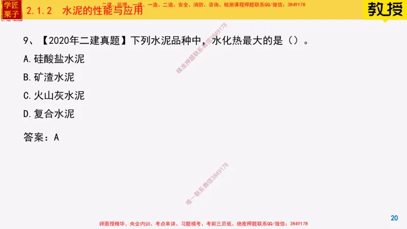 12-水泥的性能与应用_2026年一级建造师_2026年一建建筑_2025年一建建筑SVIP_02-基础精讲✿高端面授✿深度强化_08-建筑《超级精讲班》栗子XJ_25精讲讲义